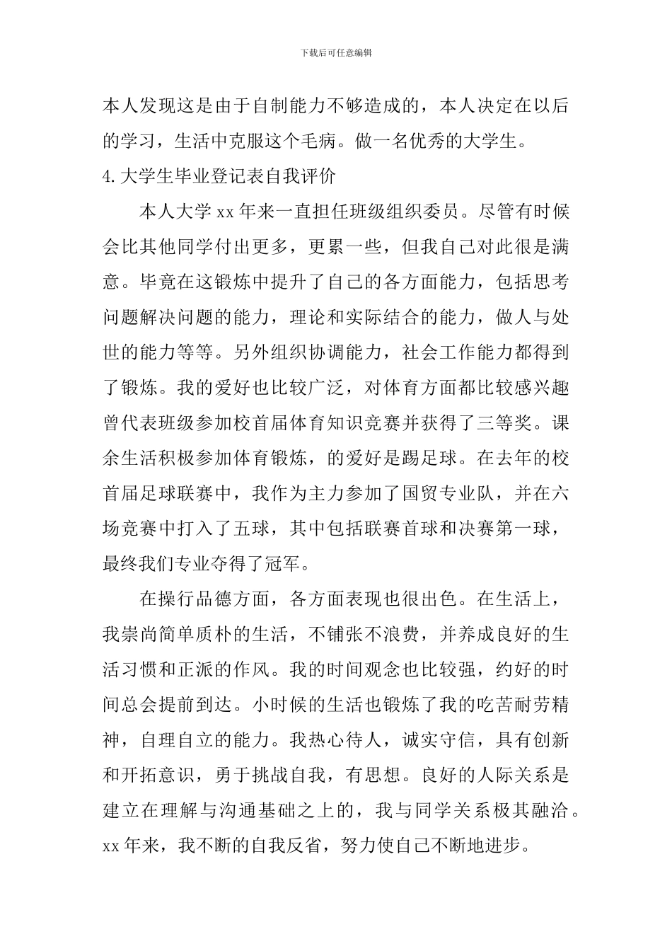 大学生毕业登记表自我评价_第3页