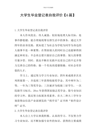 大学生毕业登记表自我评价