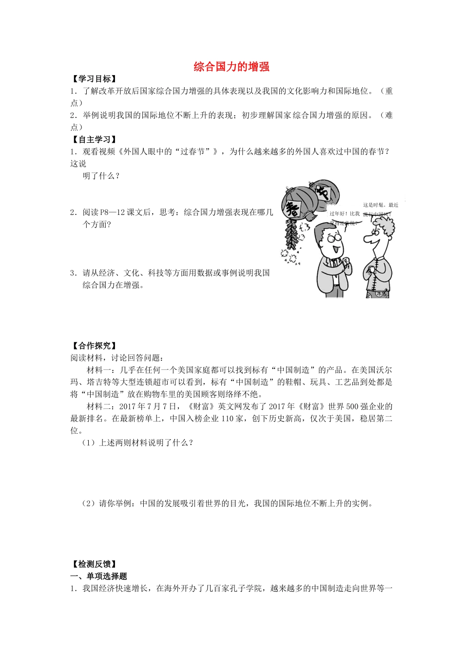 九年级道德与法治上册 第1单元 感受时代脉动 第1课 认识社会巨变 第2框 综合国力的增强学案 北师大版-北师大版初中九年级上册政治学案_第1页