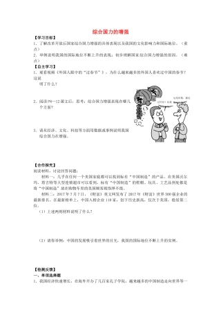 九年级道德与法治上册 第1单元 感受时代脉动 第1课 认识社会巨变 第2框 综合国力的增强学案 北师大版-北师大版初中九年级上册政治学案