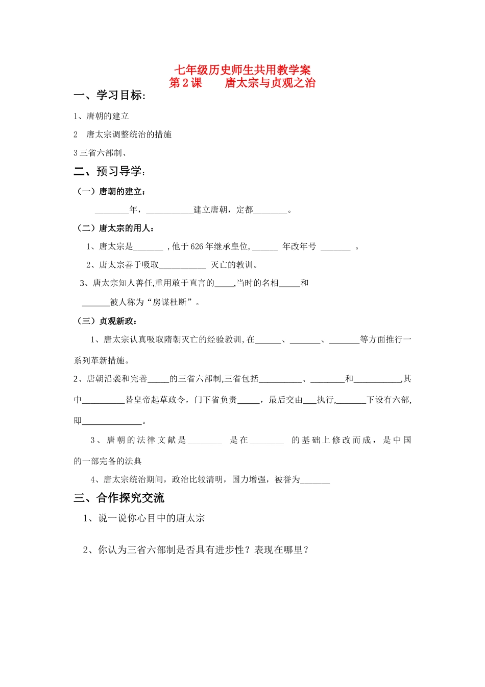 七年级历史下册 第2课 唐太宗与贞观之治学案 北师大版_第1页