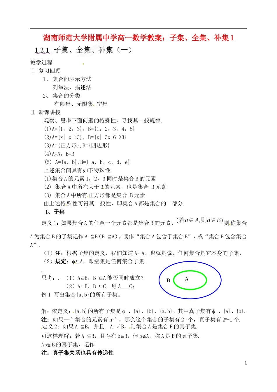 湖南师范大学附属中学高一数学 子集、全集、补集1教案_第1页