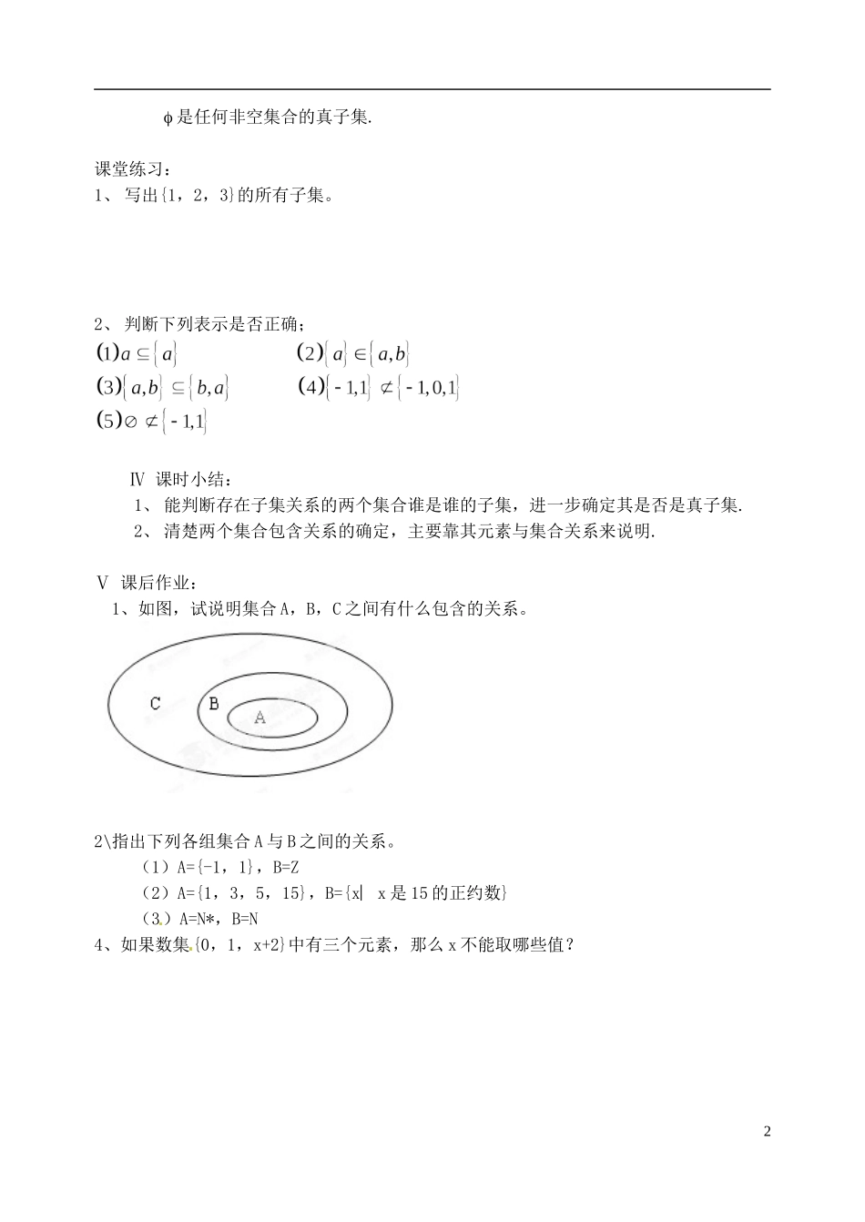 湖南师范大学附属中学高一数学 子集、全集、补集1教案_第2页