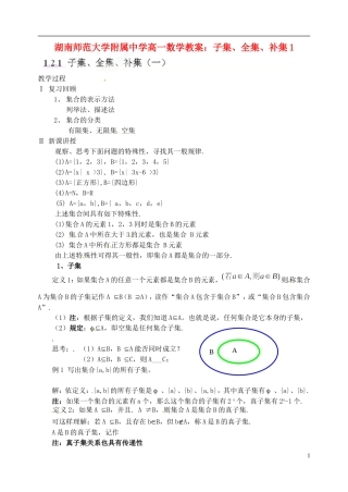 湖南师范大学附属中学高一数学 子集、全集、补集1教案