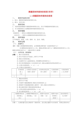 八年级科学上册 1.4测量固体和液体的密度 学案浙教版