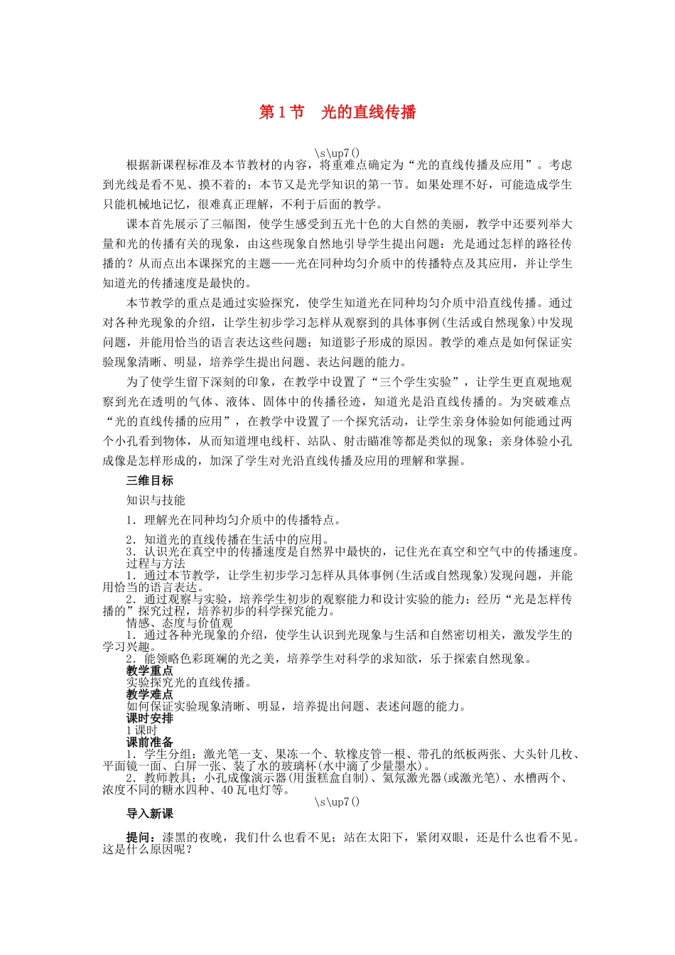 【志鸿优化设计】2014年秋八年级物理上册 第四章 第一节 光的直线传播教学设计 （新版）新人教版_第1页