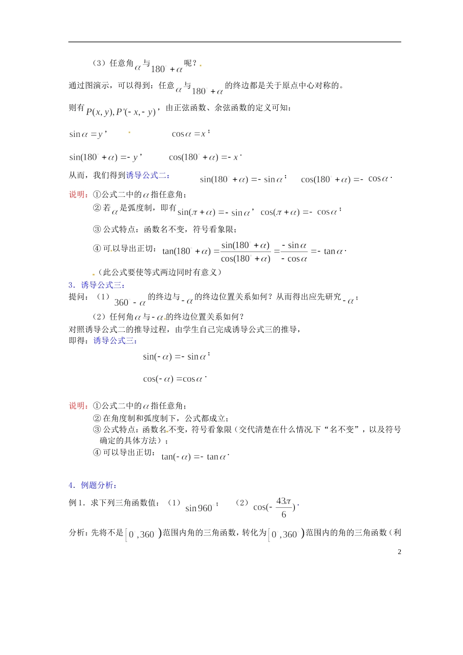 吉林省吉林市第一中学校高中数学 第一章第4节《正弦、余弦的诱导公式（1）》教案 新人教A版必修4_第2页