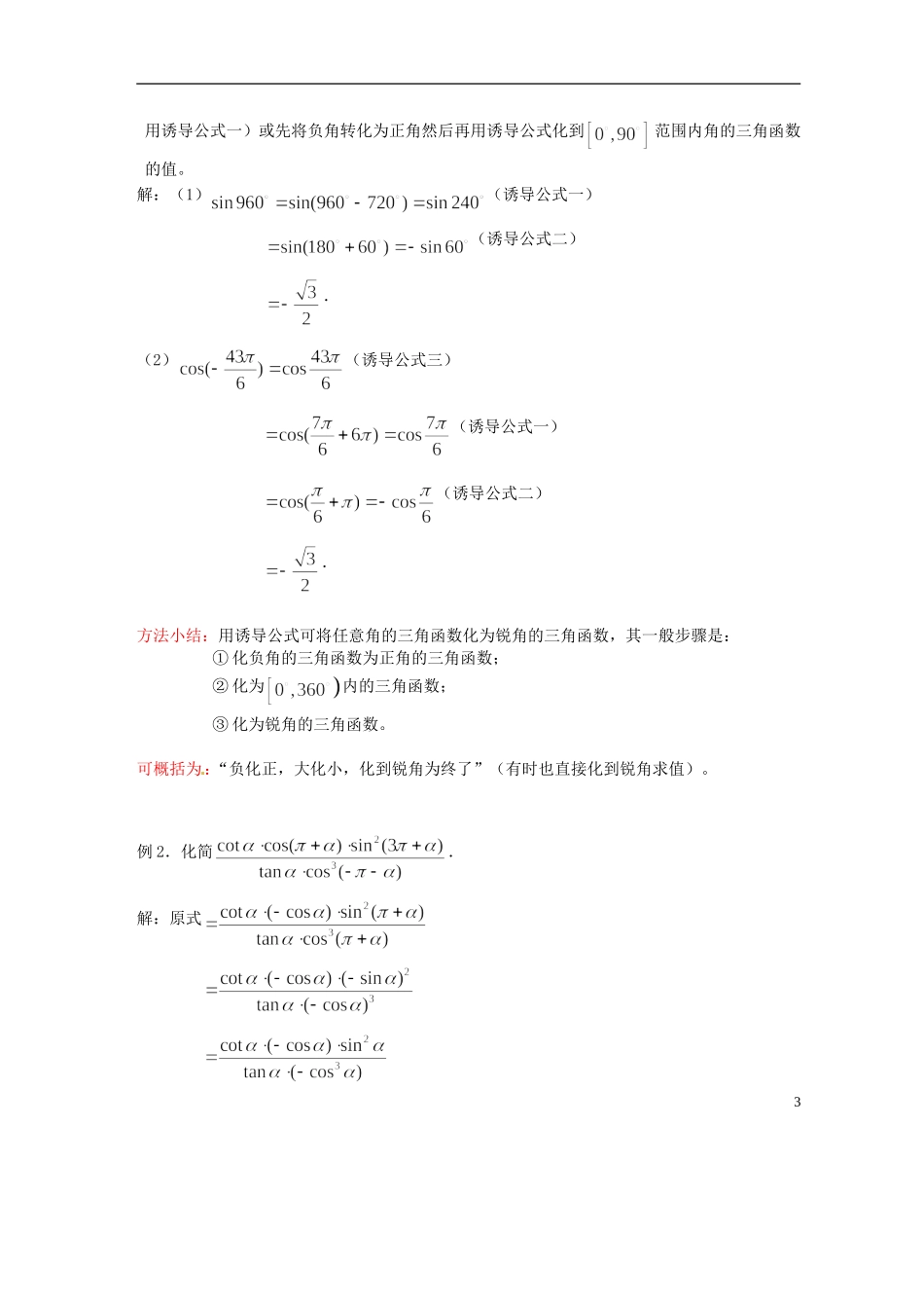 吉林省吉林市第一中学校高中数学 第一章第4节《正弦、余弦的诱导公式（1）》教案 新人教A版必修4_第3页