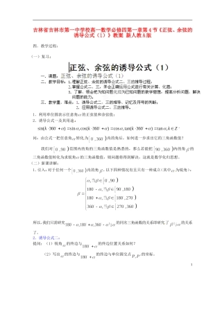 吉林省吉林市第一中学校高中数学 第一章第4节《正弦、余弦的诱导公式（1）》教案 新人教A版必修4