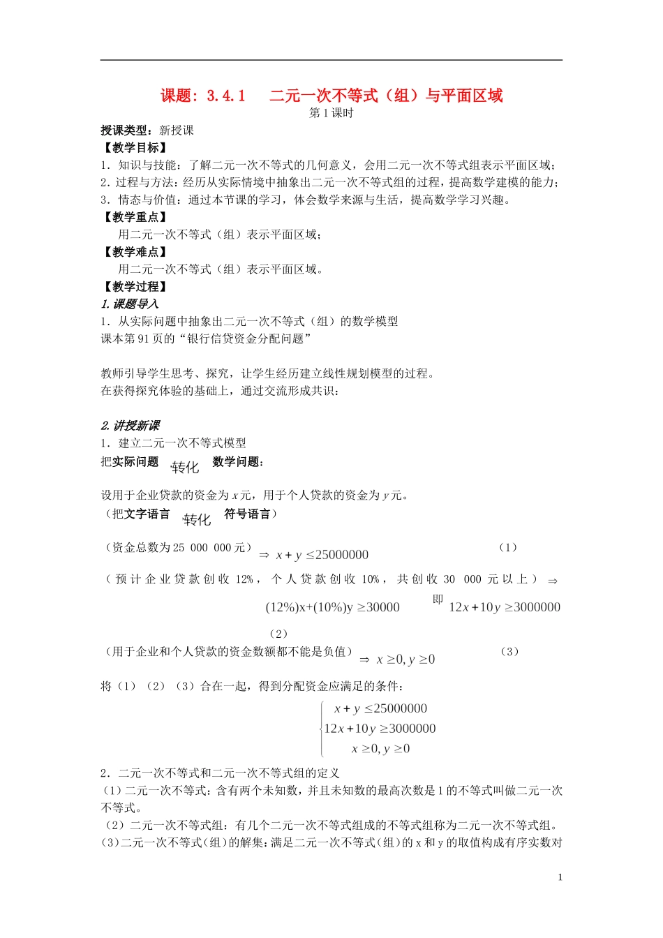 四川省射洪县射洪中学高二数学《3.4.1二元一次不等式（组）与平面区域》教案1（第1课时）_第1页