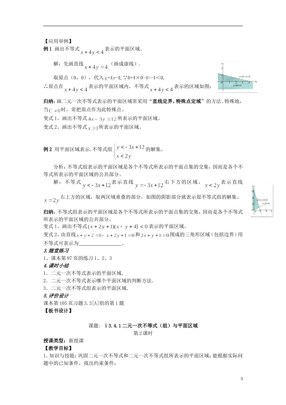 四川省射洪县射洪中学高二数学《3.4.1二元一次不等式（组）与平面区域》教案1（第1课时）_第3页