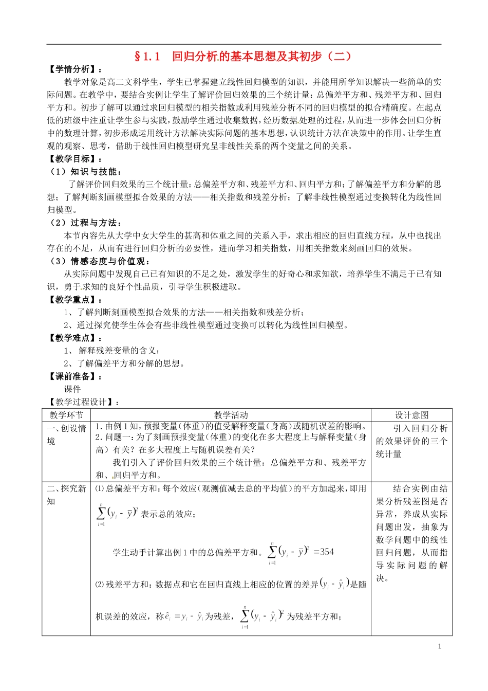 湖北省恩施巴东县第一高级中学高中数学 1.1回归分析的基本思想及其初步应用第2课时教案 新人教版选修1-2 _第1页