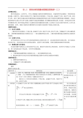 湖北省恩施巴东县第一高级中学高中数学 1.1回归分析的基本思想及其初步应用第2课时教案 新人教版选修1-2 