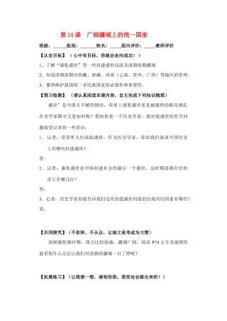七年级历史下册 第14课 广阔疆域上的统一国家导学案 华东师大版
