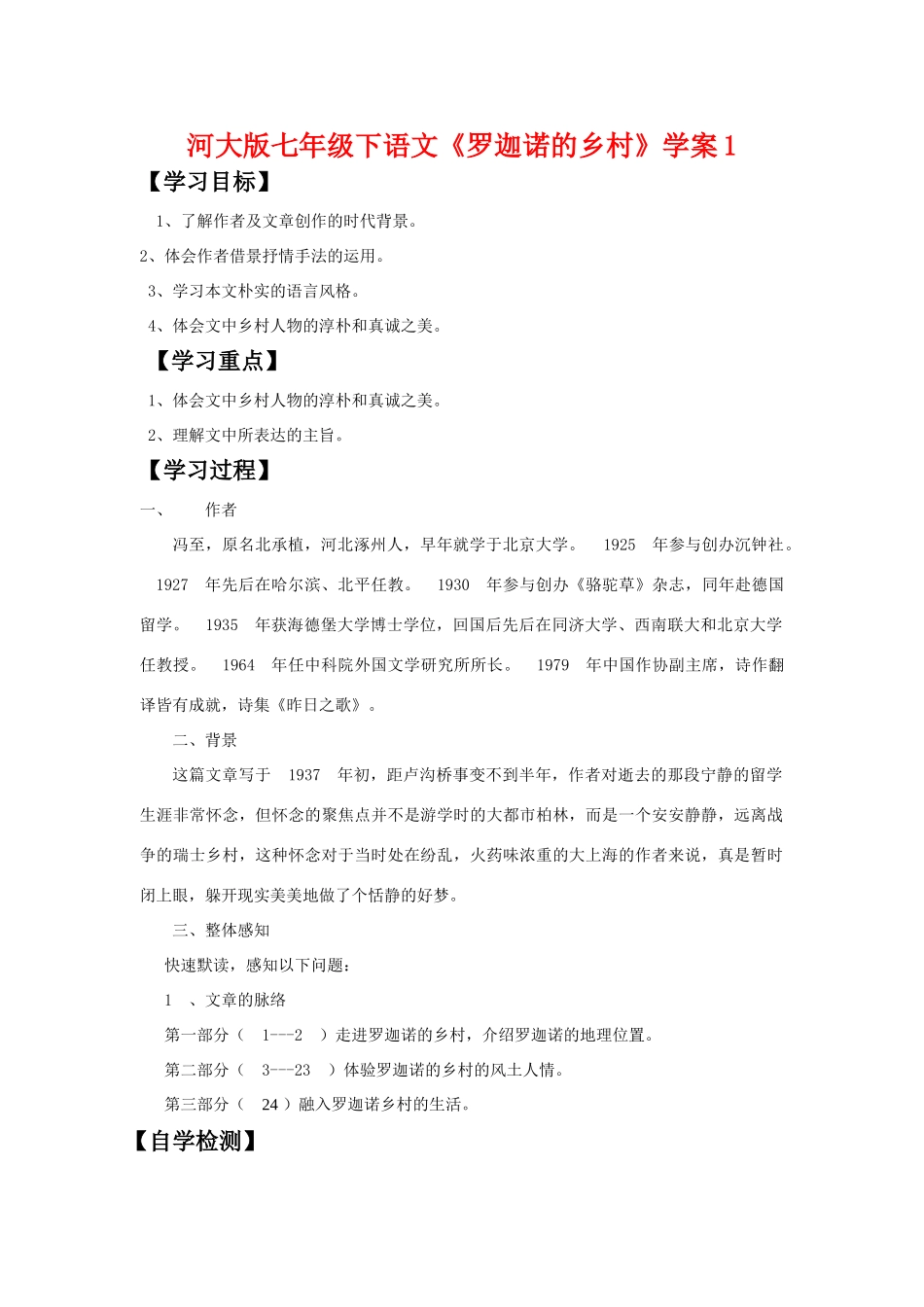 七年级语文下《罗迦诺的乡村》学案1河大版_第1页