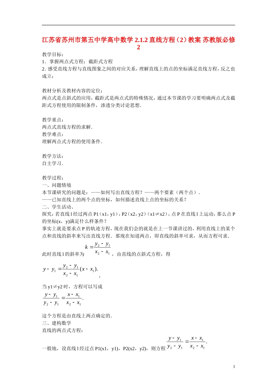 江苏省苏州市第五中学高中数学 2.1.2直线方程（2）教案 苏教版必修2_第1页