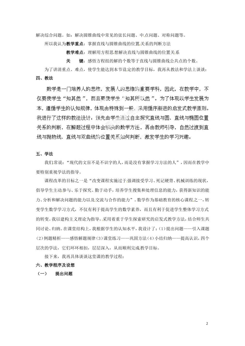 江苏省常州市西夏墅中学骨干教师示范课高二数学《直线与圆锥曲线的位置关系》说课稿_第2页