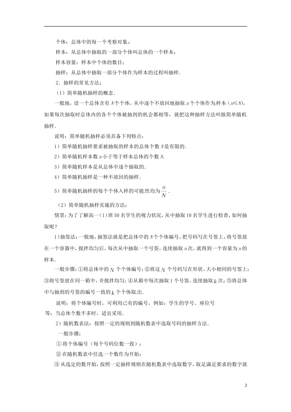 江苏省常州市西夏墅中学高中数学 2.1.1 简单随机抽样教案 苏教版必修3_第2页
