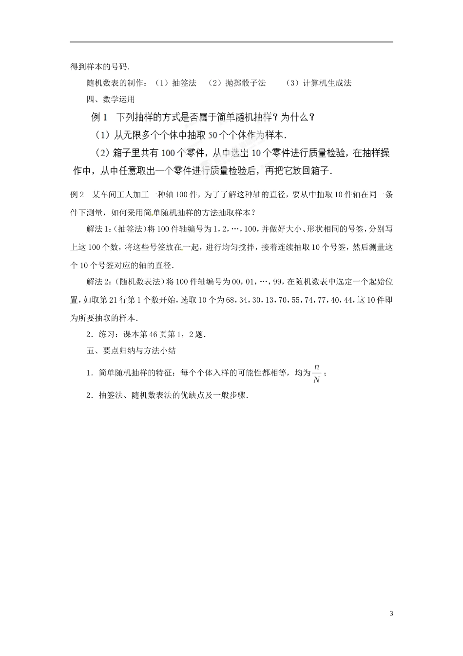 江苏省常州市西夏墅中学高中数学 2.1.1 简单随机抽样教案 苏教版必修3_第3页
