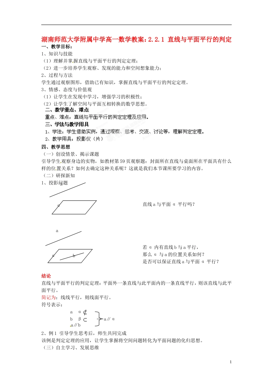 湖南师范大学附属中学高一数学 2.2.1 直线与平面平行的判定教案_第1页