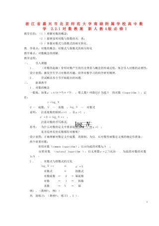 浙江省嘉兴市北京师范大学南湖附属学校高中数学 2.2.1对数教案 新人教A版必修1