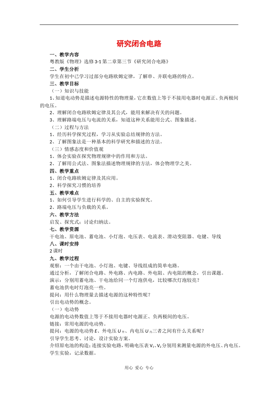 高中物理：2.3《研究闭合电路》教案（2）（粤教版选修3-1）_第1页