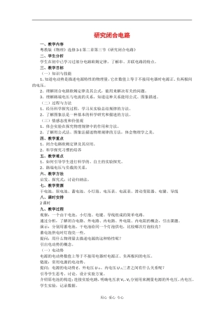 高中物理：2.3《研究闭合电路》教案（2）（粤教版选修3-1）