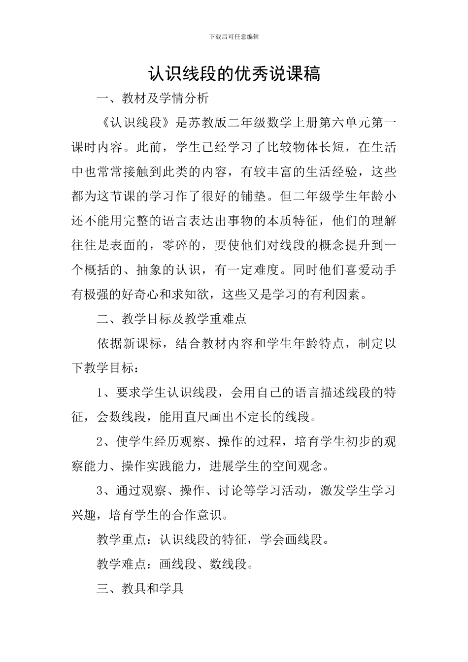 认识线段的优秀说课稿_第1页