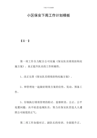 小区保安下周工作计划模板