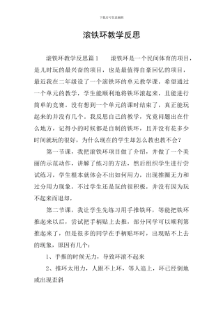 滚铁环教学反思