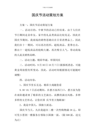 国庆节活动策划方案