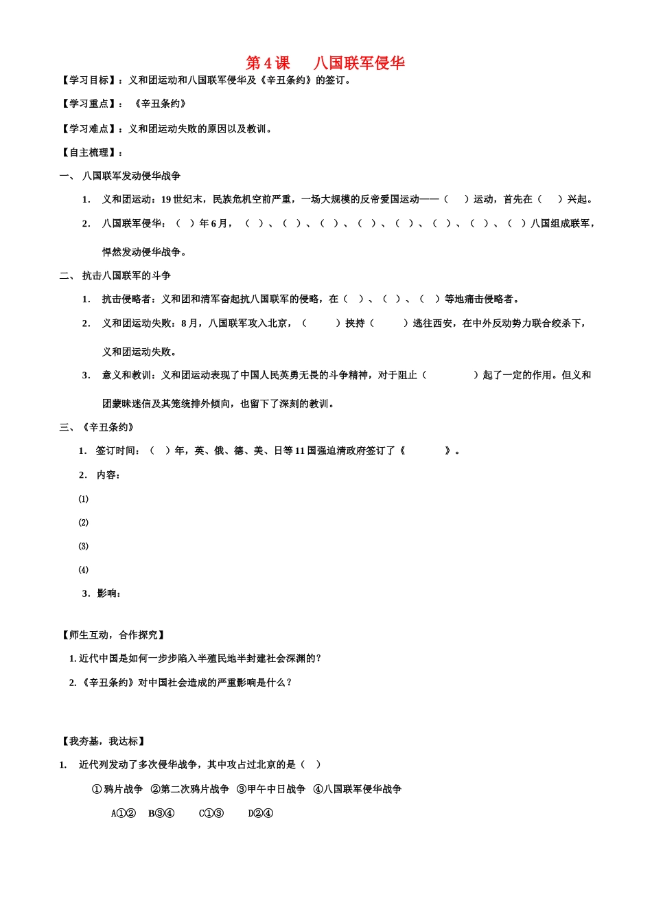 八年级历史上册 第一单元 4、八国联军侵华战争 学案北师大版_第1页