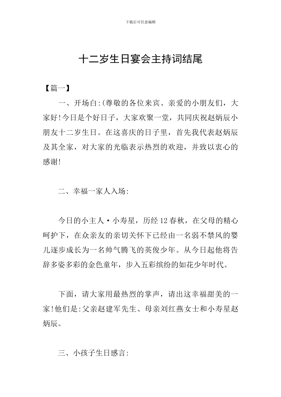 十二岁生日宴会主持词结尾_第1页