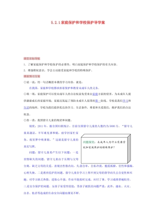 湖南省张家界市慈利县赵家岗土家族乡中学八年级政治上册 5.2.1 家庭保护和学校保护导学案 湘教版