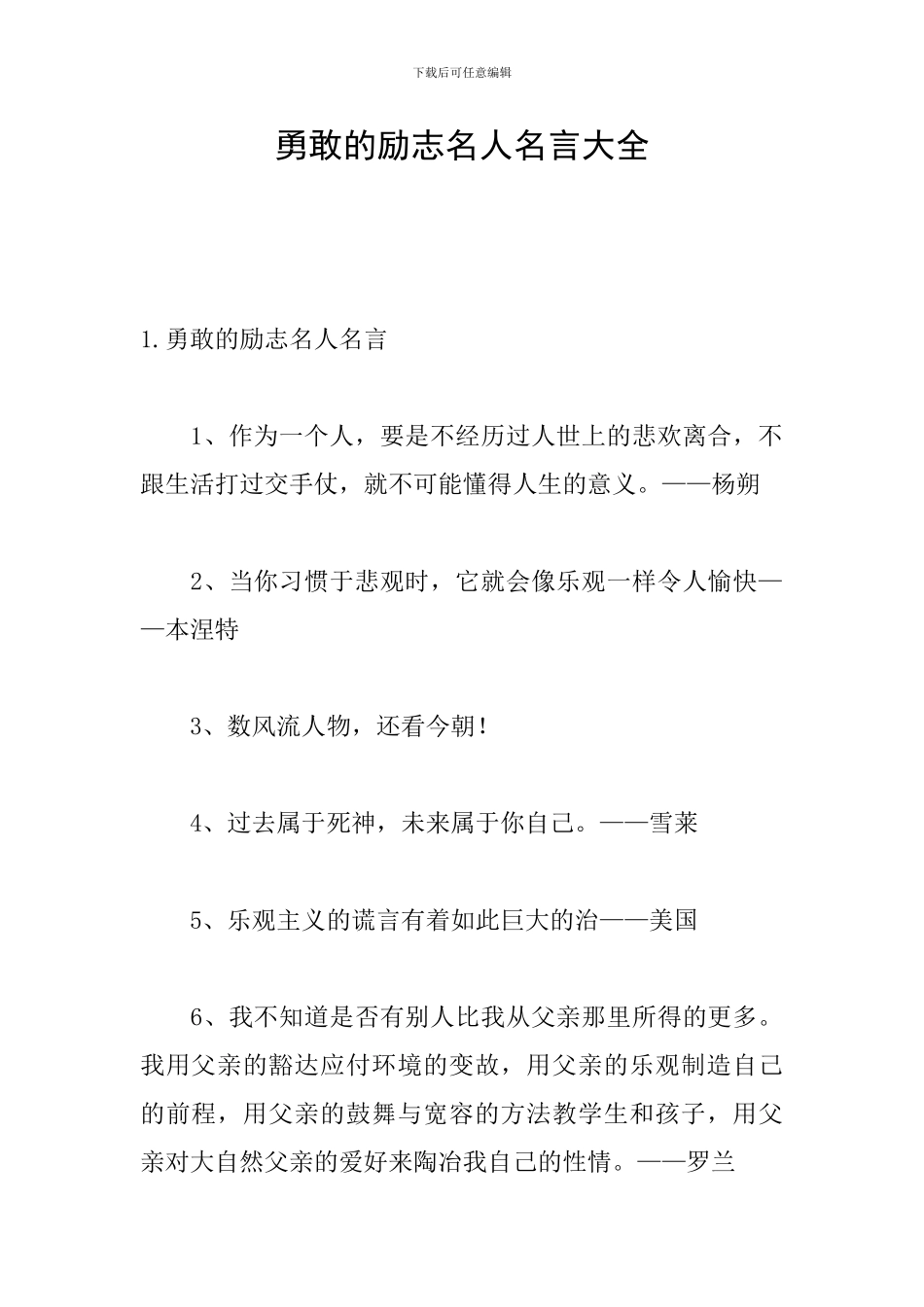 勇敢的励志名人名言大全_第1页