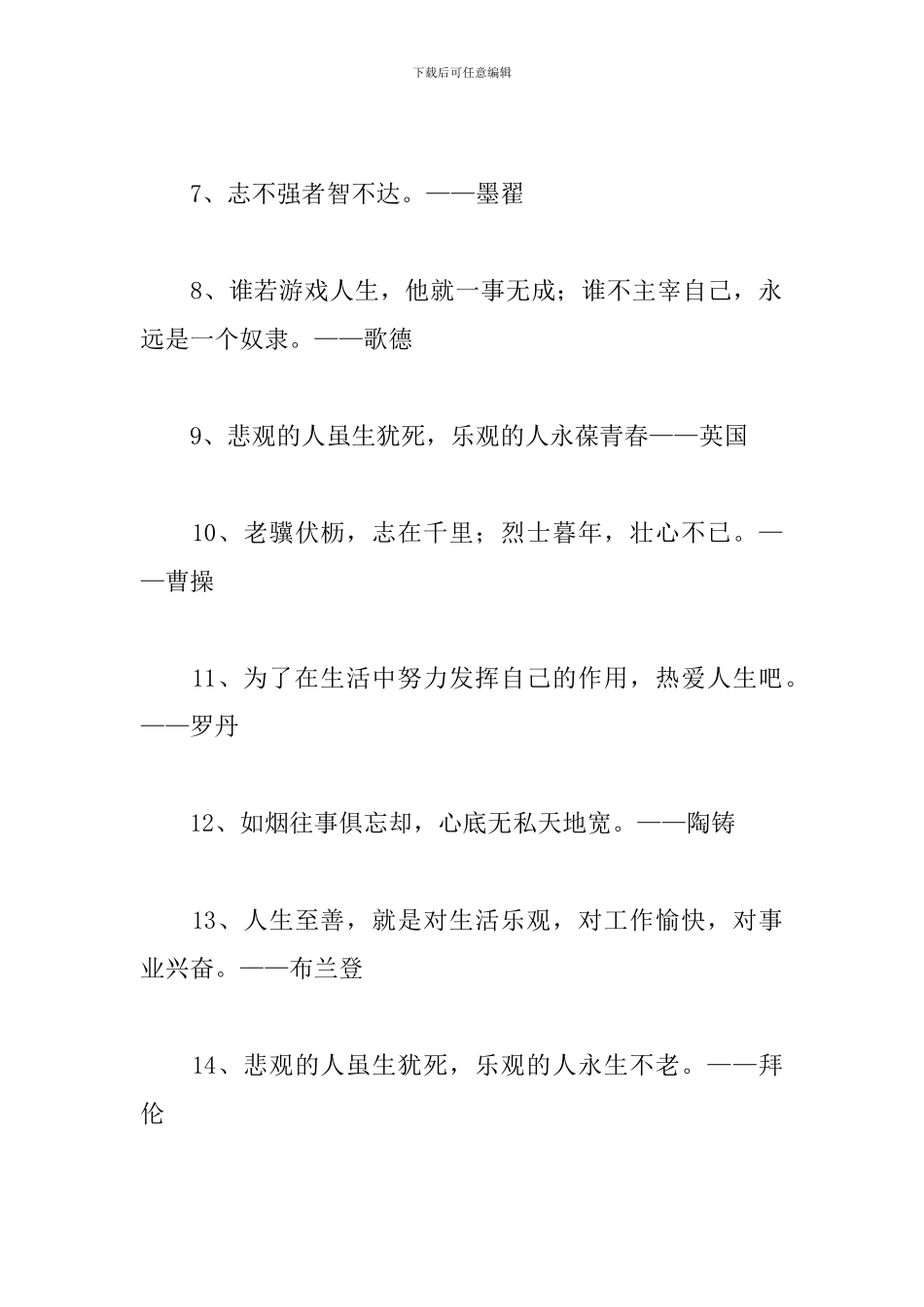 勇敢的励志名人名言大全_第2页