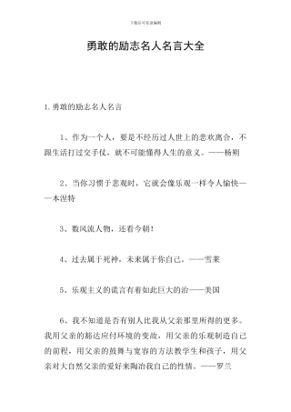 勇敢的励志名人名言大全