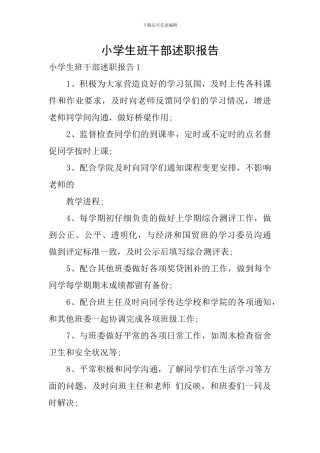 小学生班干部述职报告