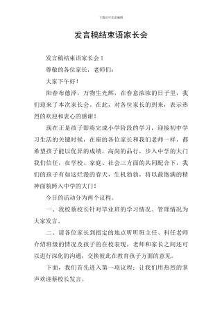 发言稿结束语家长会