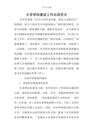 大学学科建设工作总结范文