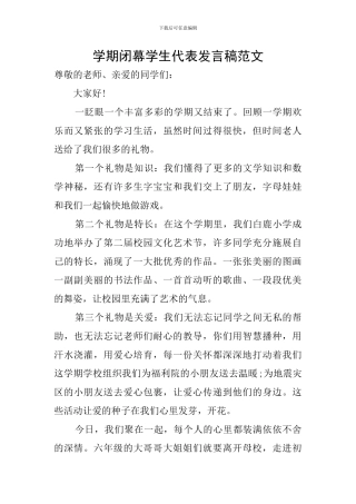 学期闭幕学生代表发言稿范文