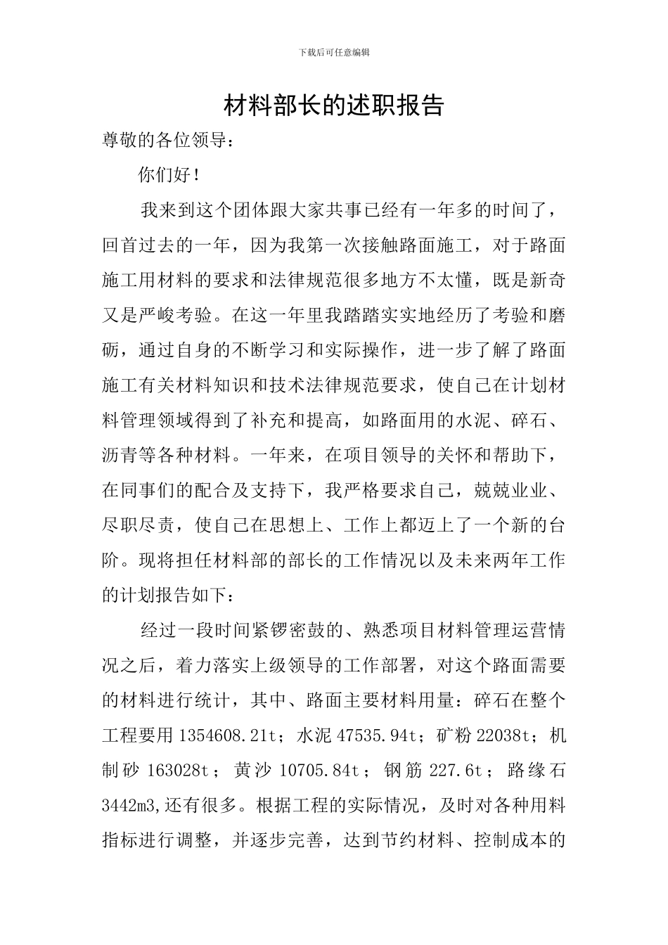 材料部长的述职报告_第1页