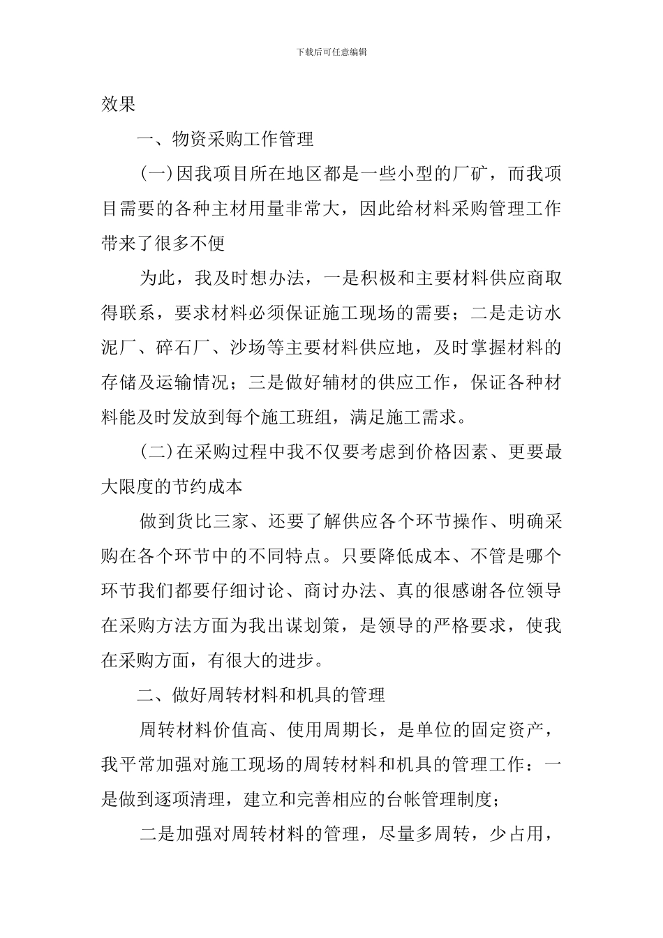 材料部长的述职报告_第2页