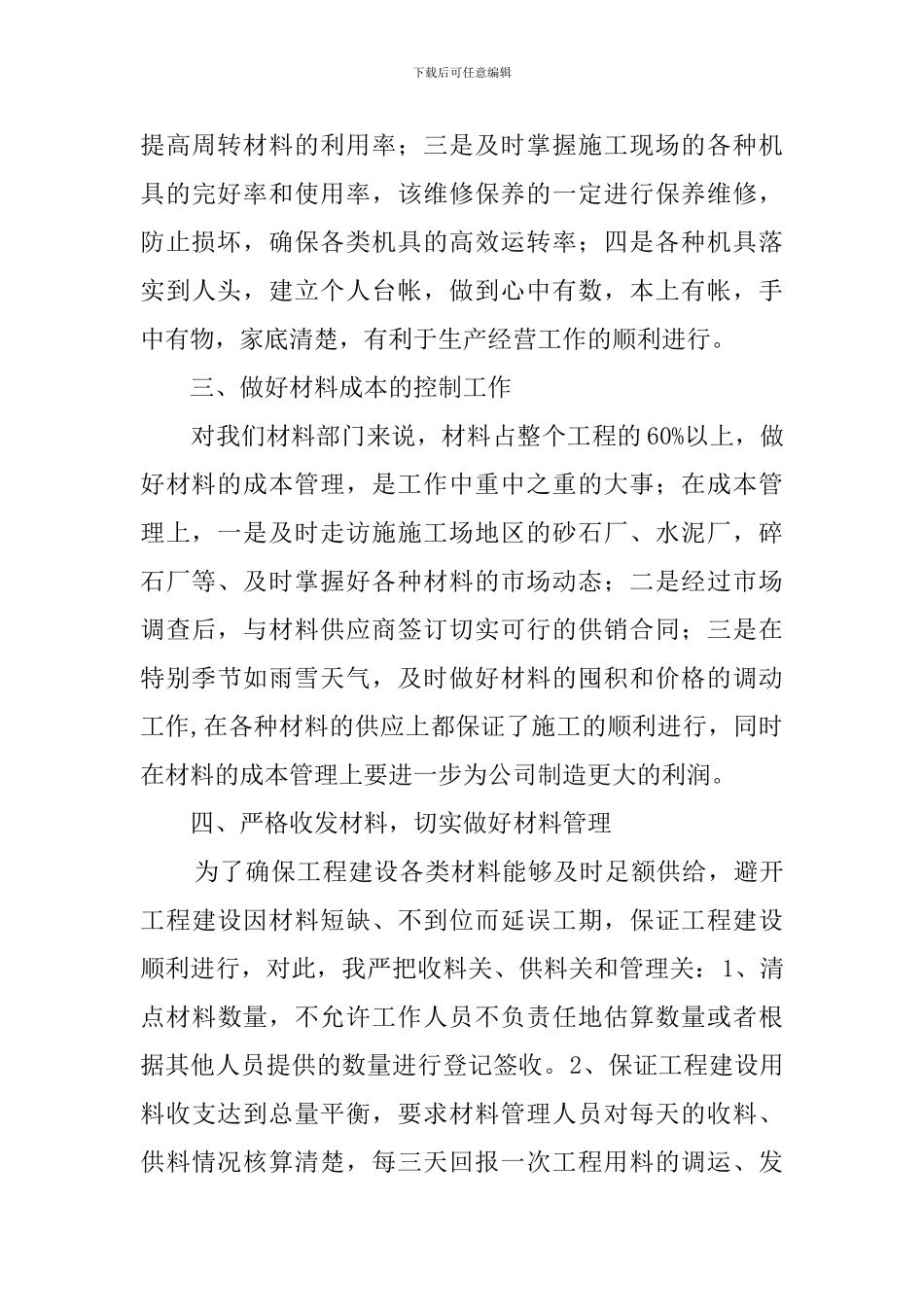材料部长的述职报告_第3页