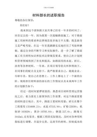 材料部长的述职报告