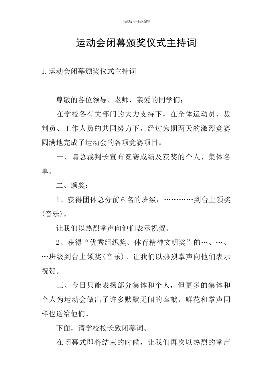 运动会闭幕颁奖仪式主持词_第1页