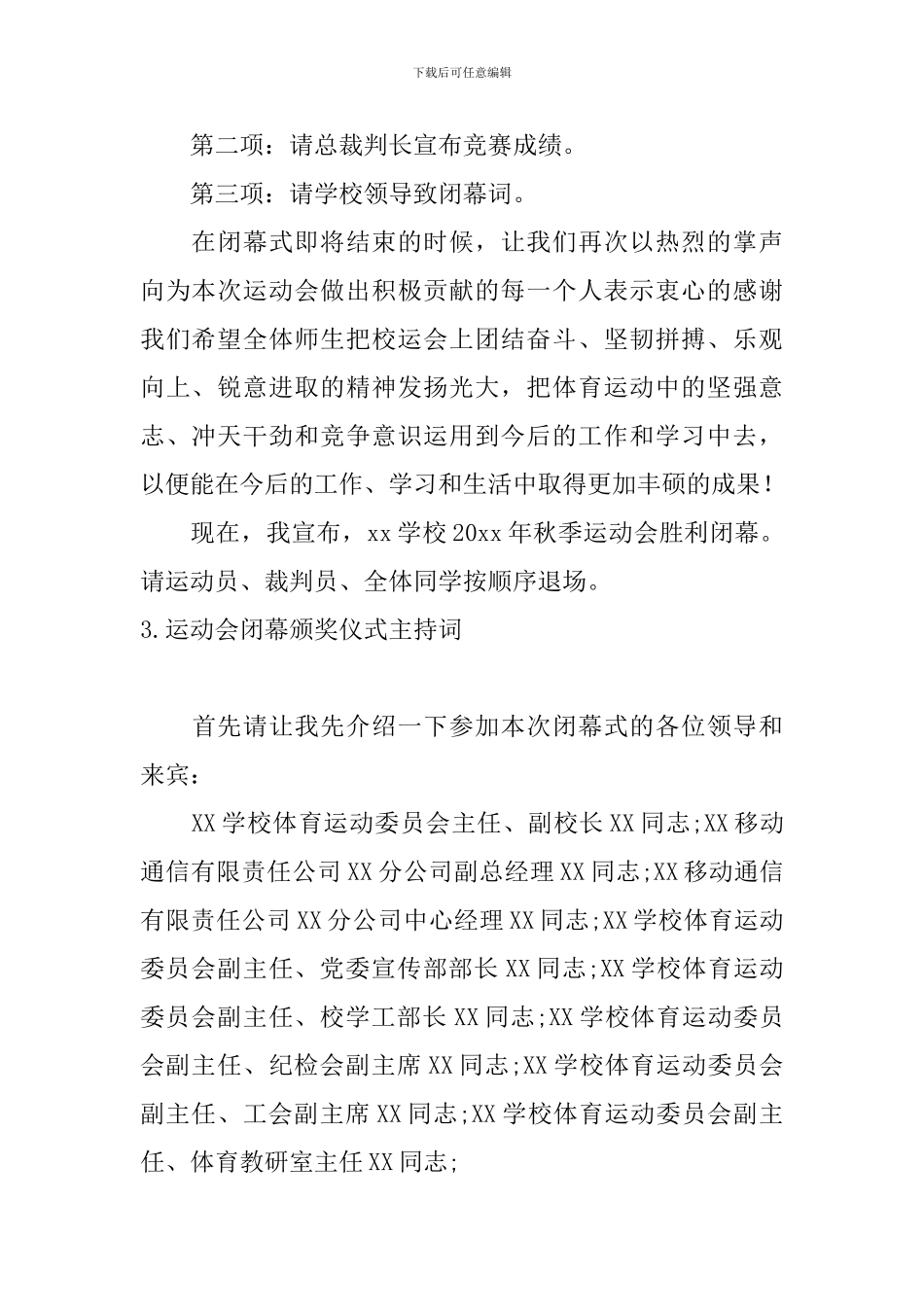 运动会闭幕颁奖仪式主持词_第3页