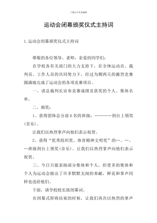 运动会闭幕颁奖仪式主持词