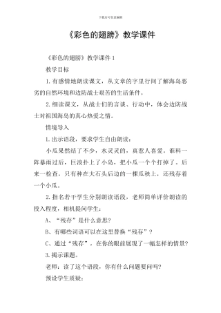 《彩色的翅膀》教学课件