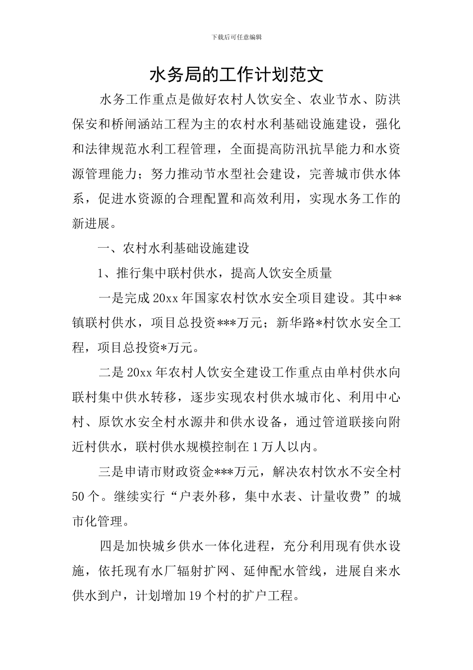 水务局的工作计划范文_第1页